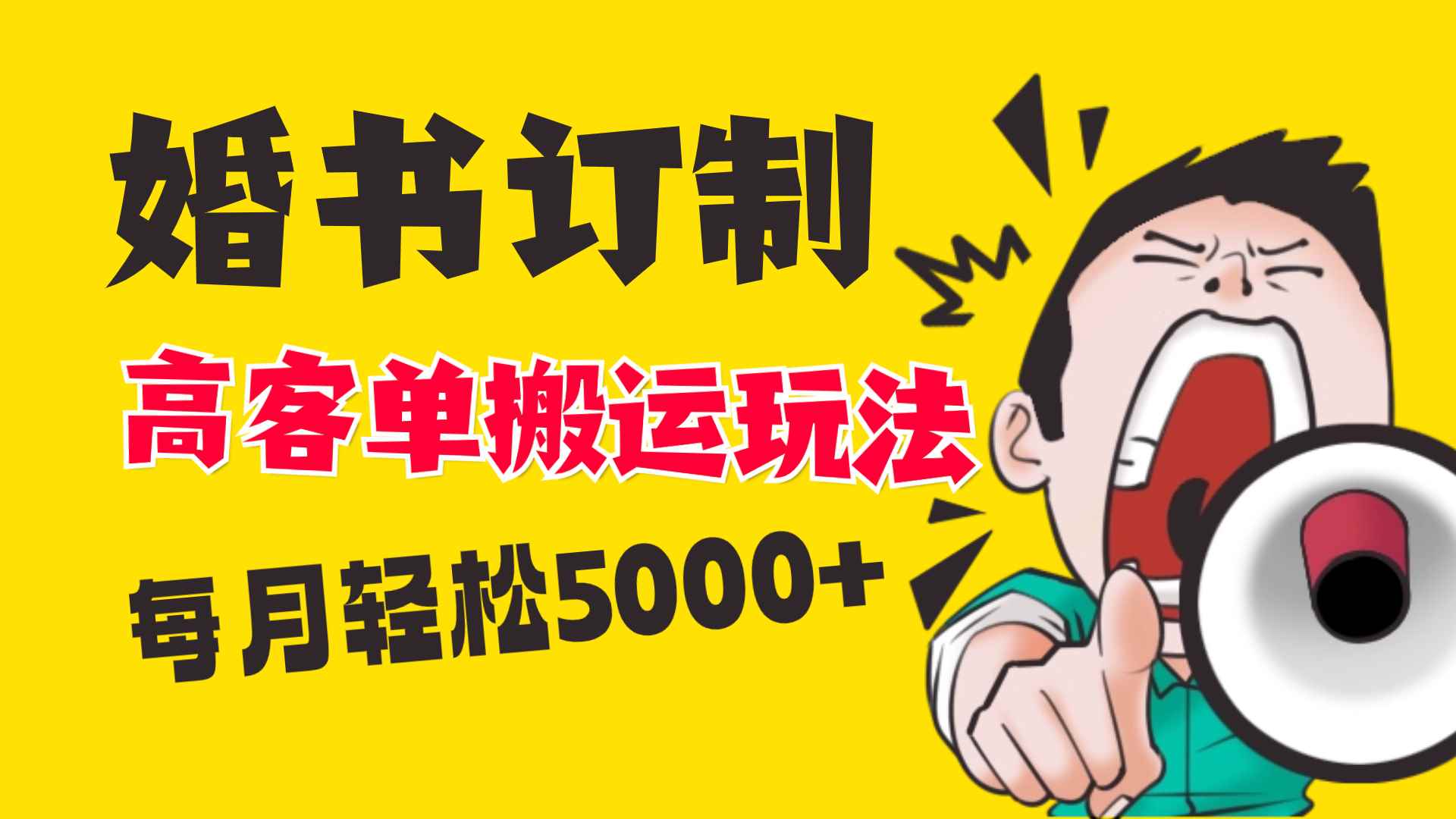 （8530期）小红书蓝海赛道，婚书定制搬运高客单价玩法，轻松月入5000+-咩咩网络