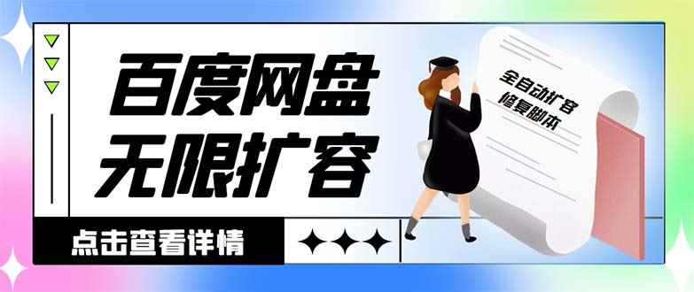 （8529期）外面收费688的百度网盘-无限全自动扩容脚本，接单日收入300+【扩容脚本+…-咩咩网络