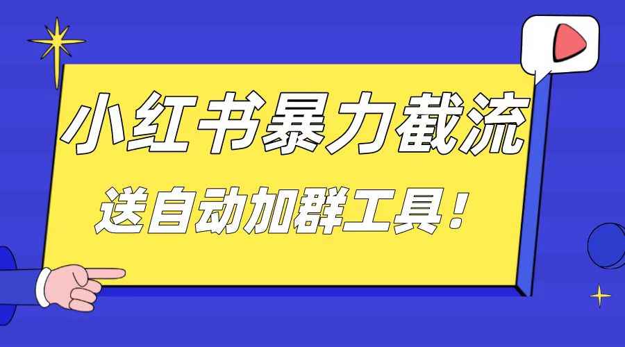 （8580期）小红书截流引流大法，简单无脑粗暴，日引20-30个高质量创业粉（送自动加…-咩咩网络