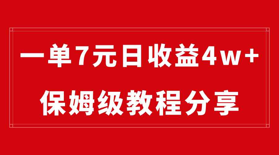 （8581期）纯搬运做网盘拉新一单7元，最高单日收益40000+（保姆级教程）-咩咩网络