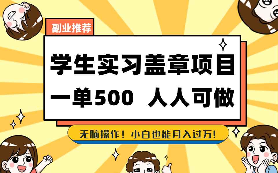（8577期）学生实习盖章项目，人人可做，一单500+-咩咩网络