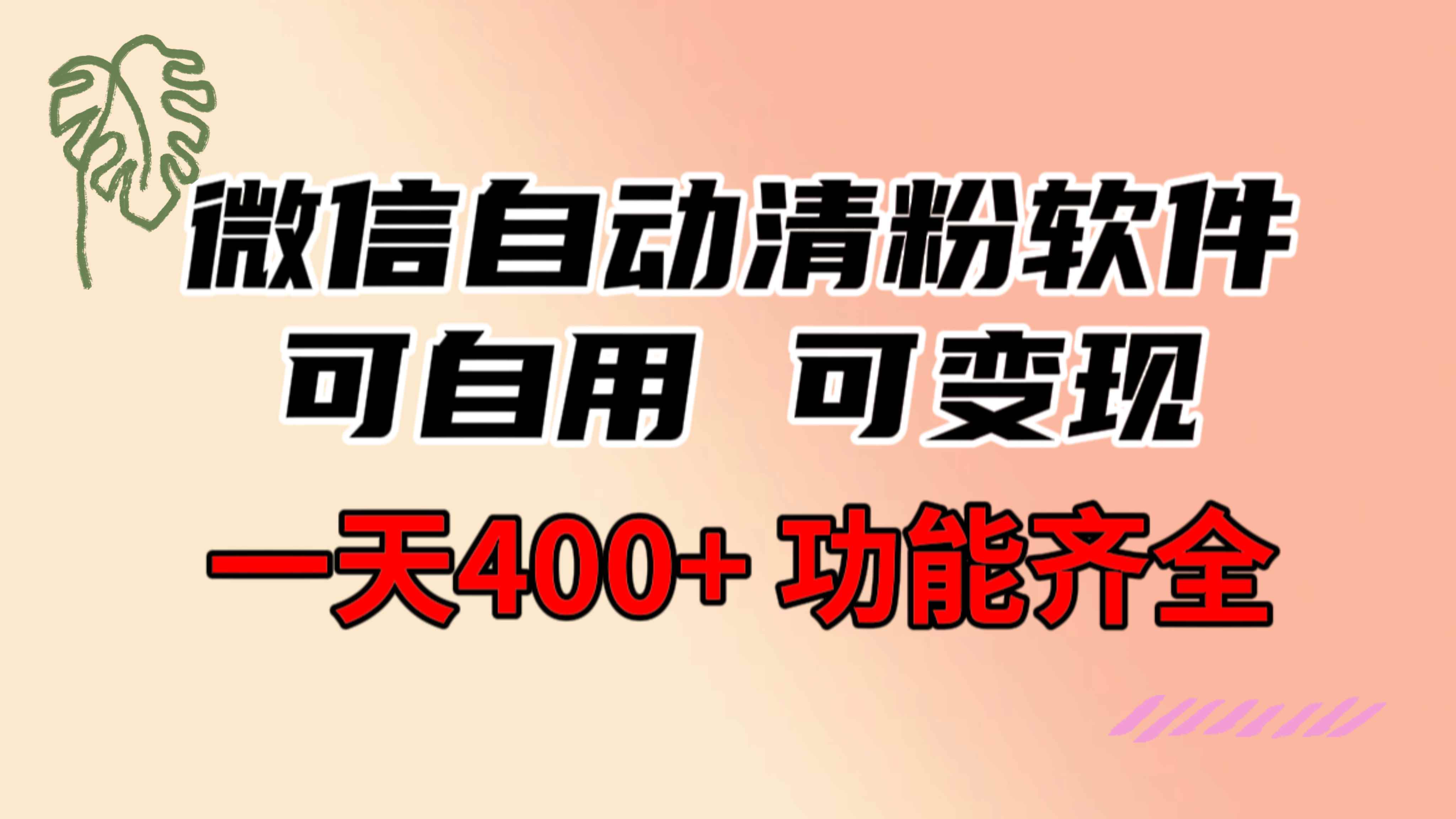 （8580期）功能齐全的微信自动清粉软件，可自用可变现，一天400+，0成本免费分享-咩咩网络