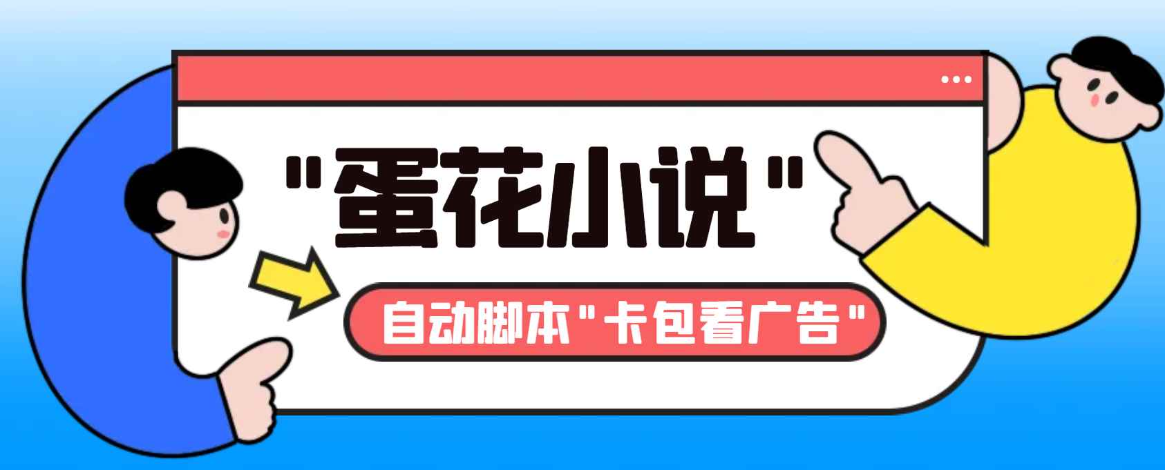 （8575期）最新斗音旗下蛋花小说广告掘金挂机项目，卡包看广告，单机一天20-30+【…-咩咩网络