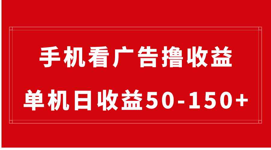 （8572期）手机简单看广告撸收益，单机日收益50-150+，有手机就能做，可批量放大-咩咩网络
