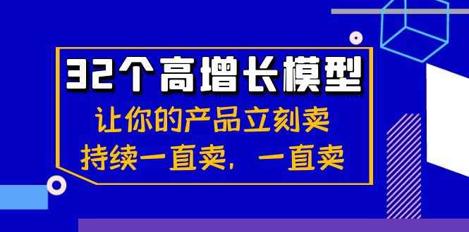 （8570期）32个-高增长模型：让你的产品立刻卖，持续一直卖，一直卖-咩咩网络