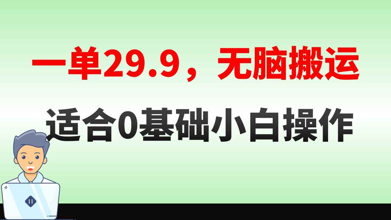 （8565期）无脑搬运一单29.9，手机就能操作，卖儿童绘本电子版，单日收益400+-咩咩网络
