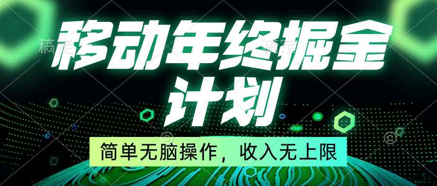 （8563期）移动年底掘金计划，简单无脑操作，收入无上限！-咩咩网络