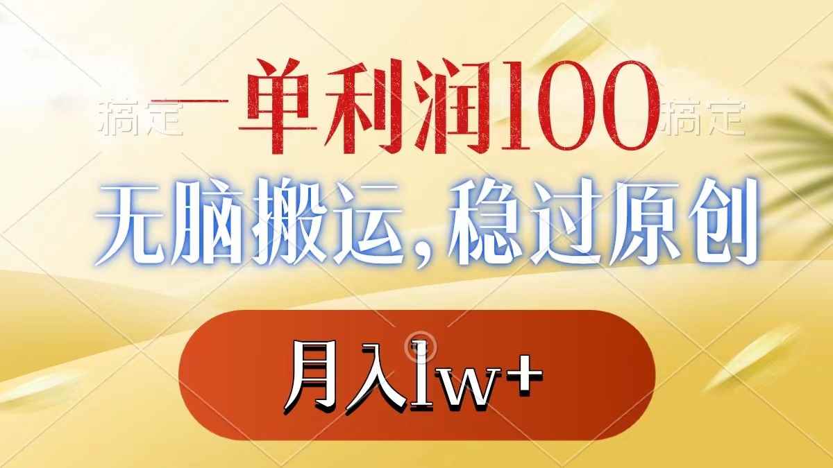 （8524期）一单利润100+，无脑搬运，稳过原创，月入1w+-咩咩网络
