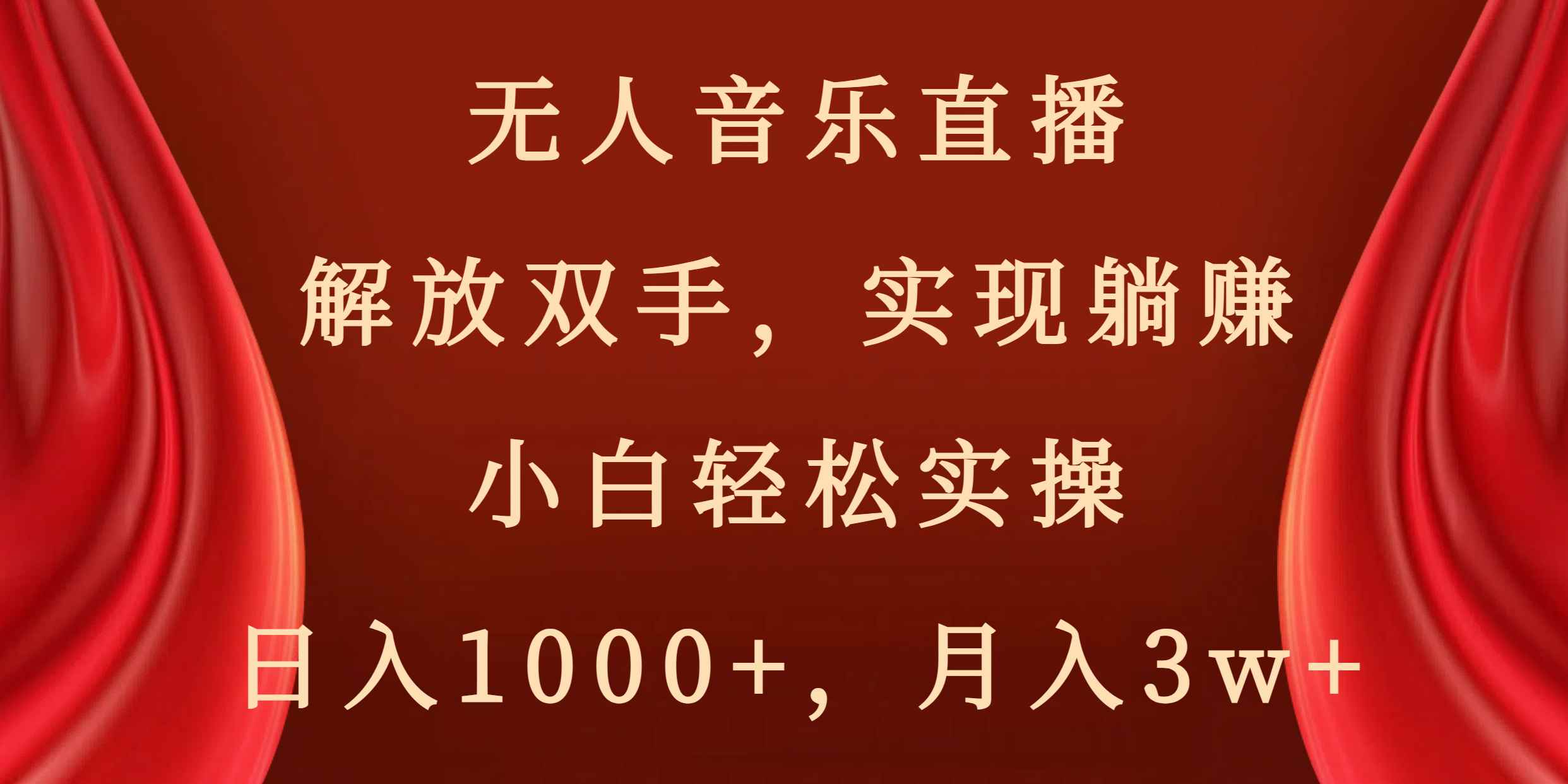 （8525期）无人音乐直播，解放双手，实现躺赚，小白轻松实操，日入1000+，月入3w+-咩咩网络