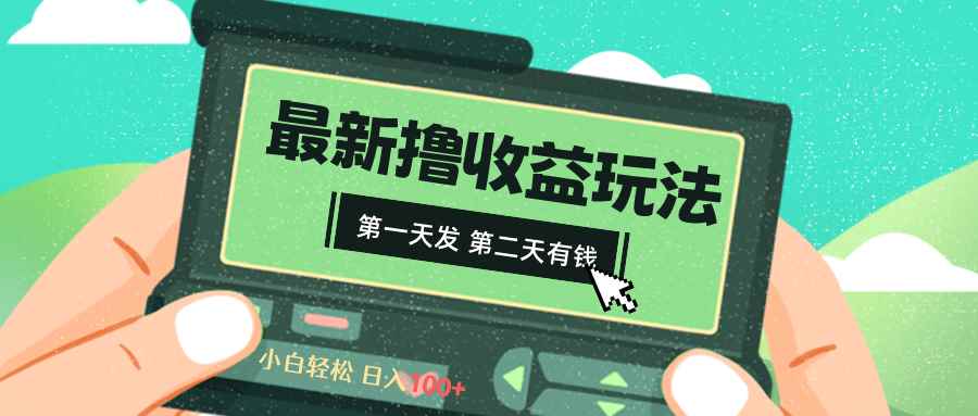 （8522期）2024最新撸视频收益玩法，第一天发，第二天就有钱-咩咩网络