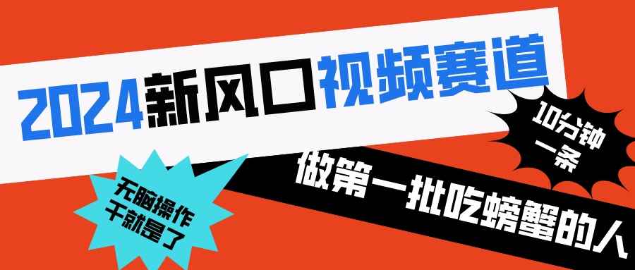 （8519期）2024新风口视频赛道 做第一批吃螃蟹的人 10分钟一条原创视频 小白无脑操作1-咩咩网络