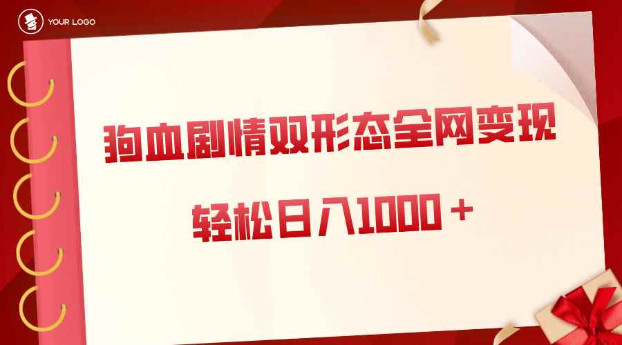 （8517期）狗血剧情多渠道变现，双形态全网布局，轻松日入1000＋，保姆级项目拆解-咩咩网络