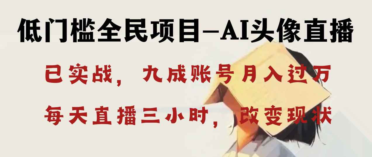 （8516期）AI头像直播深度讲解，人人可月入万元，每天三小时改变你的现状！-咩咩网络