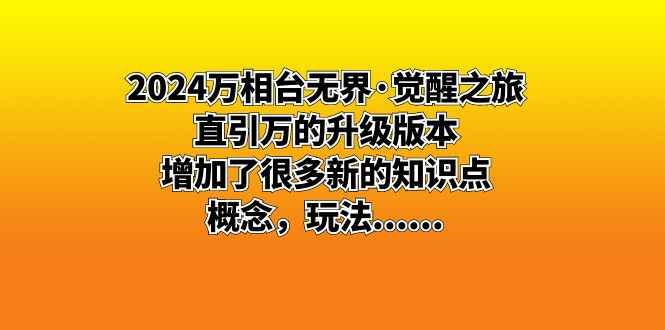 （8513期）2024万相台无界·觉醒之旅：直引万的升级版本，增加了很多新的知识点 概…-咩咩网络