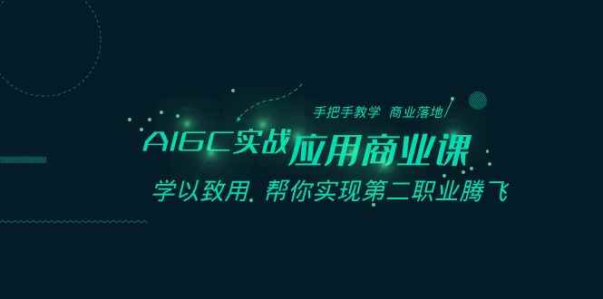 （8509期）AIGC-实战应用商业课：手把手教学 商业落地 学以致用 帮你实现第二职业腾飞-咩咩网络