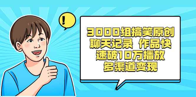 （8504期）3000组搞笑原创聊天记录 作品快速破10万播放 多渠道变现-咩咩网络