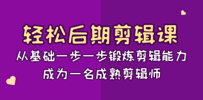 （8501期）轻松后期-剪辑课：从基础一步一步锻炼剪辑能力，成为一名成熟剪辑师-15节课-咩咩网络