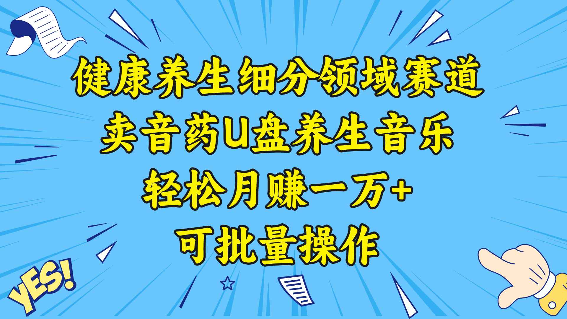 （8503期）健康养生细分领域赛道，卖音药U盘养生音乐，轻松月赚一万+，可批量操作-咩咩网络
