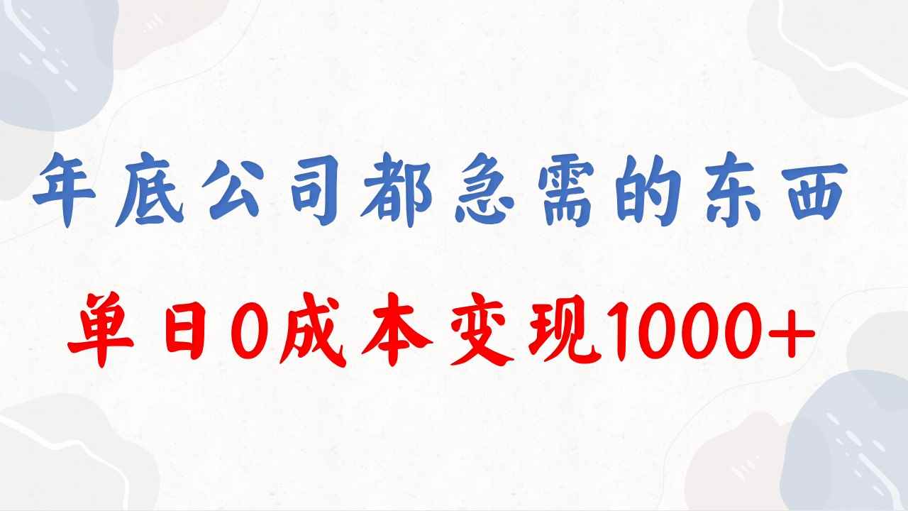 （8497期）年底必做项目，每个公司都需要，今年别再错过了，0成本变现，单日收益1000-咩咩网络