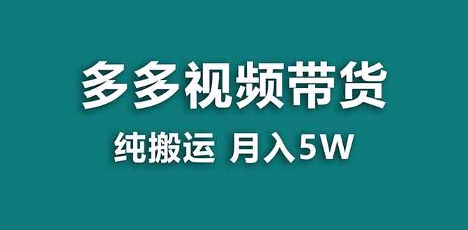 （8491期）【蓝海项目】拼多多视频带货 纯搬运一个月搞了5w佣金，小白也能操作 送工具-咩咩网络
