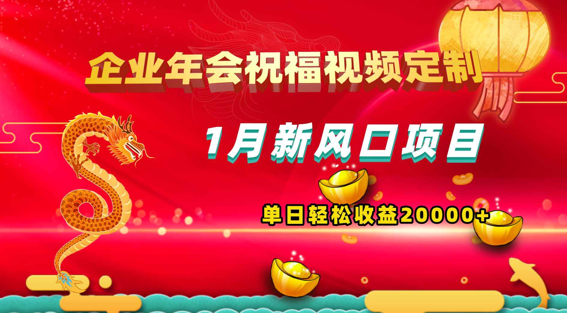 （8487期）1月新风口项目，有嘴就能做，企业年会祝福视频定制，单日轻松收益20000+-咩咩网络