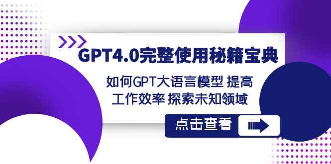 （8481期）GPT4.0完整使用-秘籍宝典：如何GPT大语言模型 提高工作效率 探索未知领域-咩咩网络