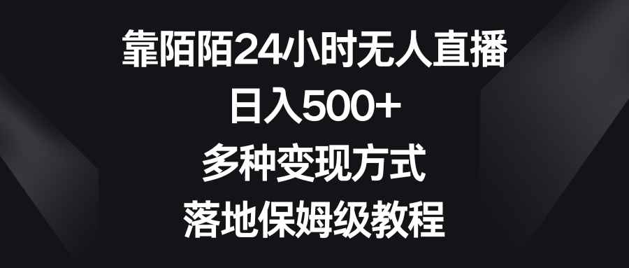 （8476期）靠陌陌24小时无人直播，日入500+，多种变现方式，落地保姆级教程-咩咩网络
