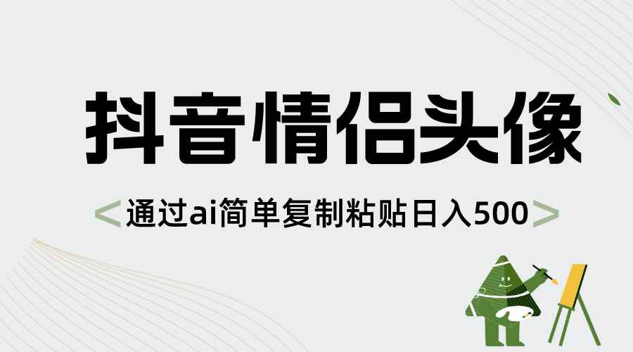 （8472期）抖音情侣头像，通过ai简单复制粘贴日入500+-咩咩网络