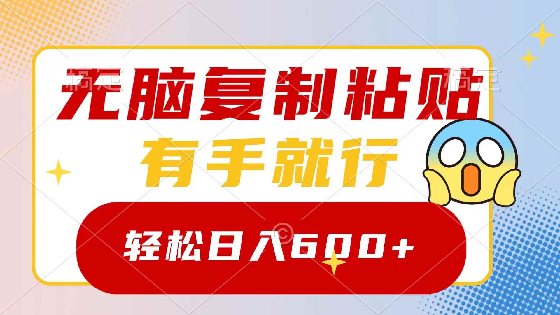 （8468期）无脑复制粘贴，有手就行，日入600+-咩咩网络