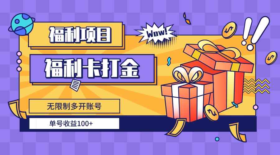 （8467期）福利卡打金，无限制多开账号，单号收益100+-咩咩网络