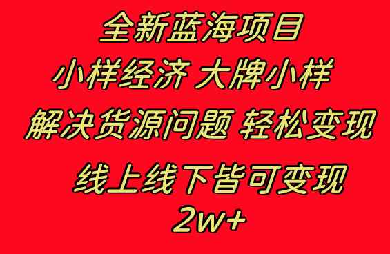 （8466期）全新蓝海项目 小样经济大牌小样 线上和线下都可变现 月入2W+-咩咩网络