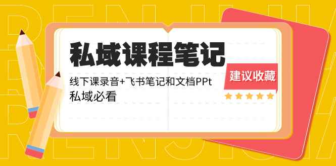 （8461期）私域收费课程笔记：线下课录音+飞书笔记和文档PPt，私域必看！-咩咩网络