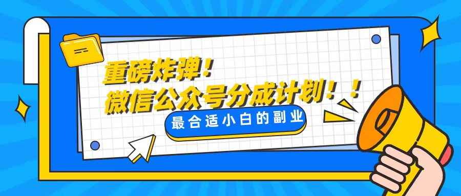 （8459期）轻松解决文章质量问题，一天花10分钟投稿，玩转公共号流量主-咩咩网络