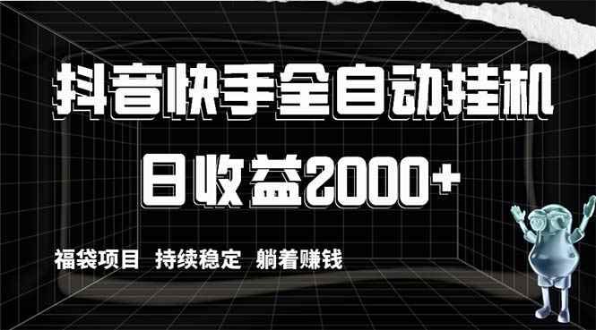 （8460期）抖音快手全自动挂机，解放双手躺着赚钱，日收益2000+，福袋项目持续稳定…-咩咩网络