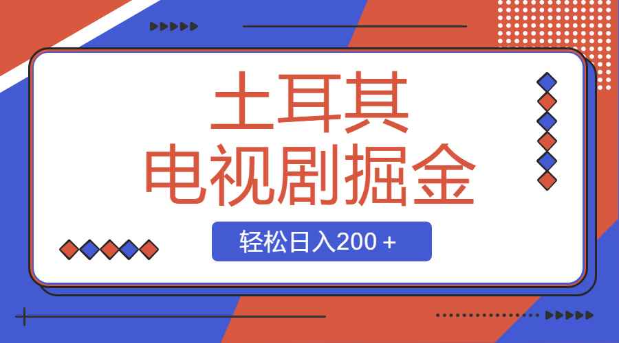 （8458期）土耳其电视剧掘金项目，操作简单，轻松日入200＋-咩咩网络