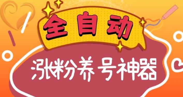 （8456期）全自动快手抖音涨粉养号神器，多种推广方法挑战日入四位数（软件下载及…-咩咩网络