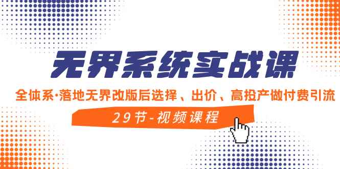 （8446期）无界系统实战课，全体系·落地无界改版后选择、出价、高投产做付费引流-咩咩网络