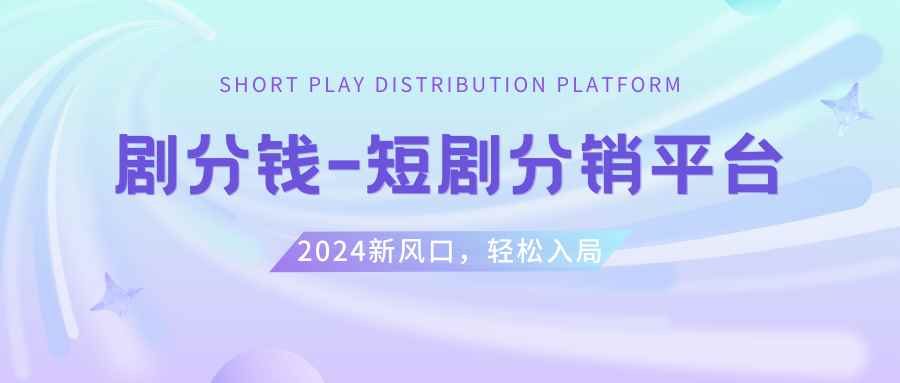 （8440期）短剧CPS推广项目,提供5000部短剧授权视频可挂载, 可以一起赚钱-咩咩网络