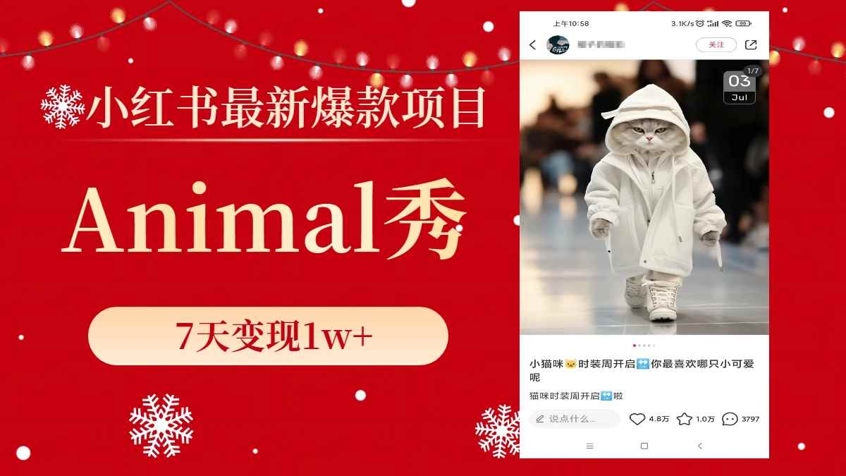 （8442期）小红书最新爆款项目，Animal秀，7天变现1w+-咩咩网络
