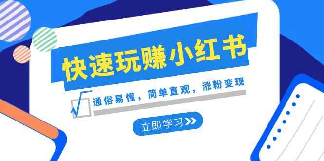 （8439期）新赛道·快速玩赚小红书：通俗易懂，简单直观，涨粉变现（35节课）-咩咩网络