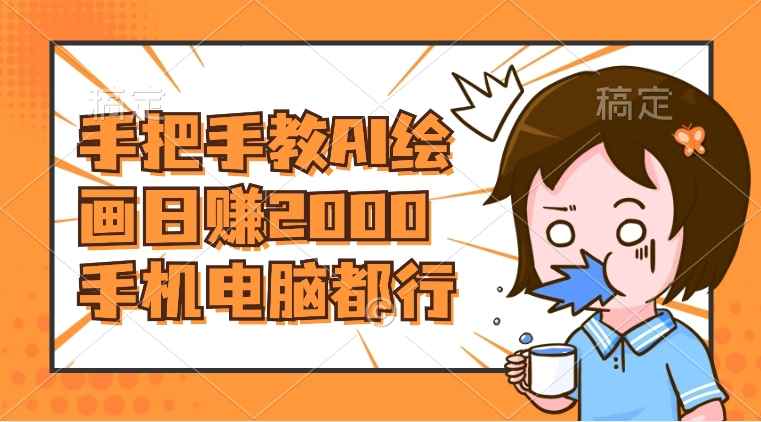 （8428期）AI绘画财神爷壁纸，详细解析教程，手机电脑都行，日赚2000-咩咩网络