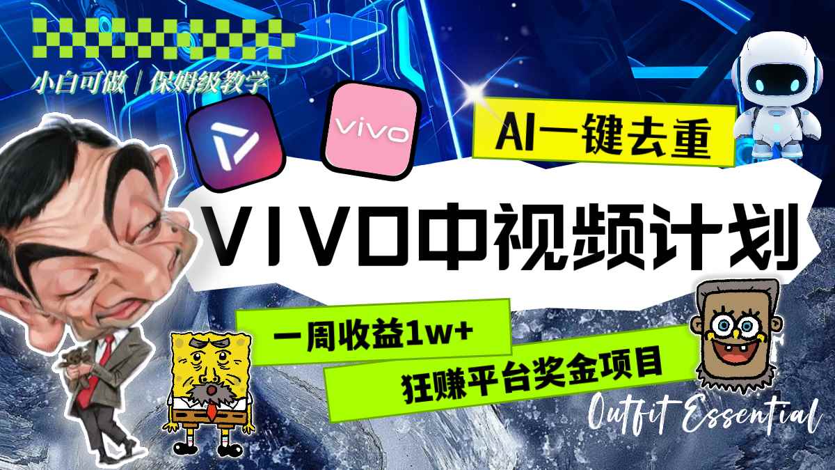 （8427期）一周收益1w+的VIVO中视频计划，用AI一键去重，狂赚平台奖金（教程+素材）-咩咩网络