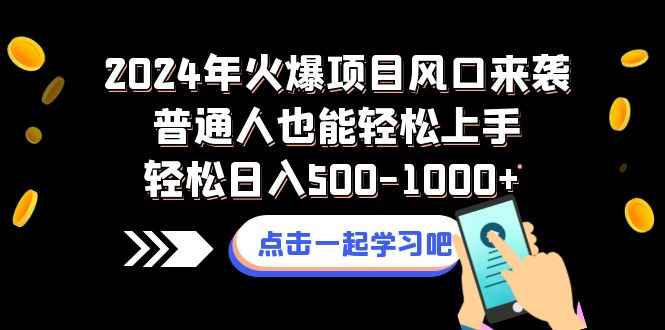 （8421期）2024年火爆项目风口来袭普通人也能轻松上手轻松日入500-1000+-咩咩网络