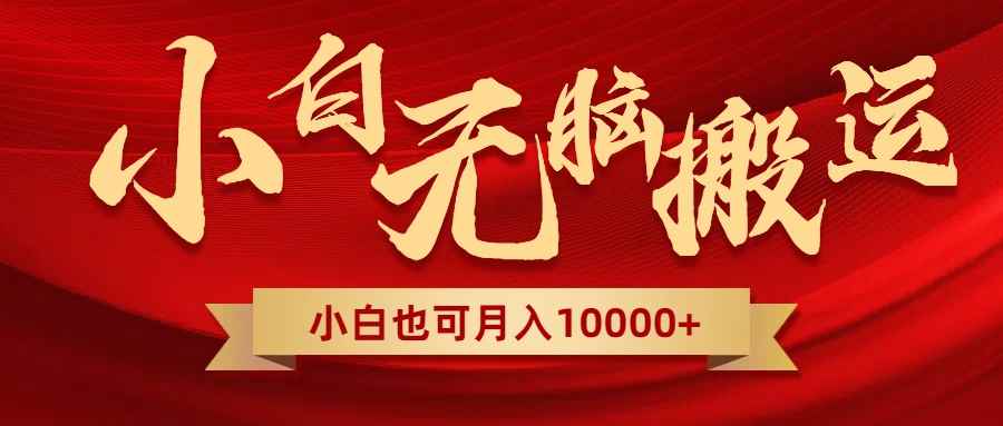 （8412期）无脑搬运视频，全新平台独占玩法，一个账号每天1000+，多账号轻松扩张！-咩咩网络