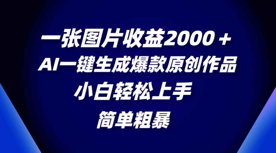 （8410期）一张图片收益2000＋，AI一键生成爆款原创作品，简单粗暴，小白轻松上手-咩咩网络