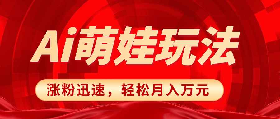 （8406期）小红书AI萌娃玩法，涨粉迅速，作品制作简单，轻松月入万元-咩咩网络