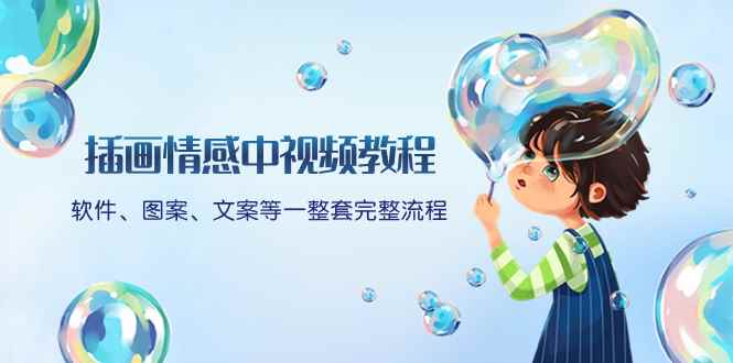 （8404期）插画情感中视频教程：软件、图案、文案等一整套完整流程，送文案模版、…-咩咩网络