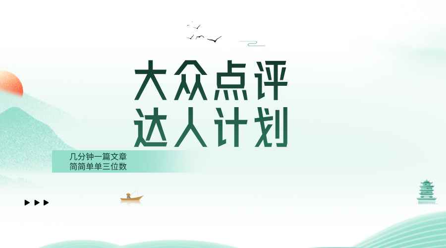 （8399期）大众点评人计划，简简单单几分钟三位数-咩咩网络