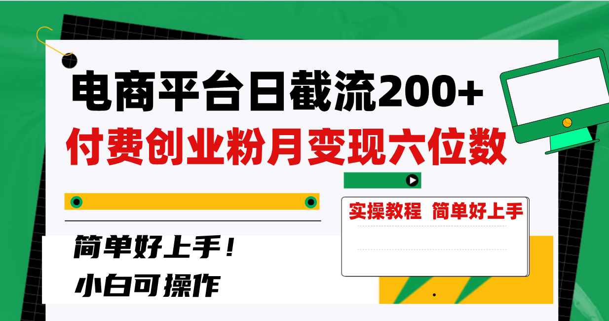 （8397期）电商平台日截流200+付费创业粉，月变现六位数简单好上手！-咩咩网络