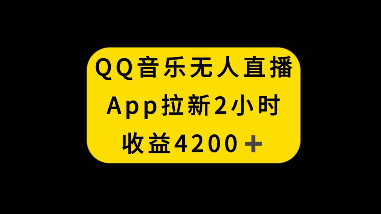 （8398期）QQ音乐无人直播APP拉新，2小时收入4200，不封号新玩法-咩咩网络